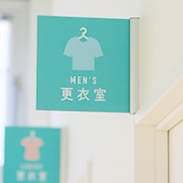 お着替えで使える更衣室完備
