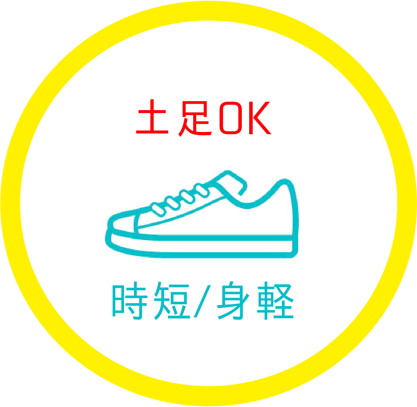 土足OK 時短/身軽