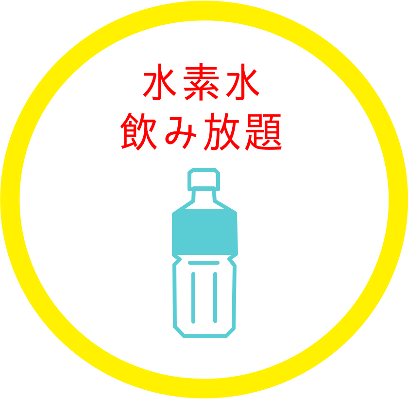水素水飲み放題