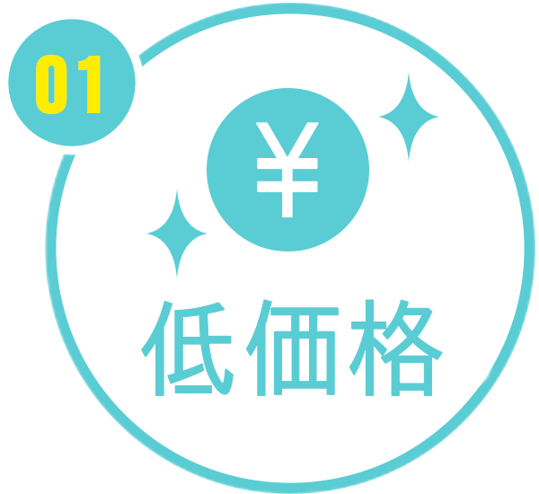 低価格