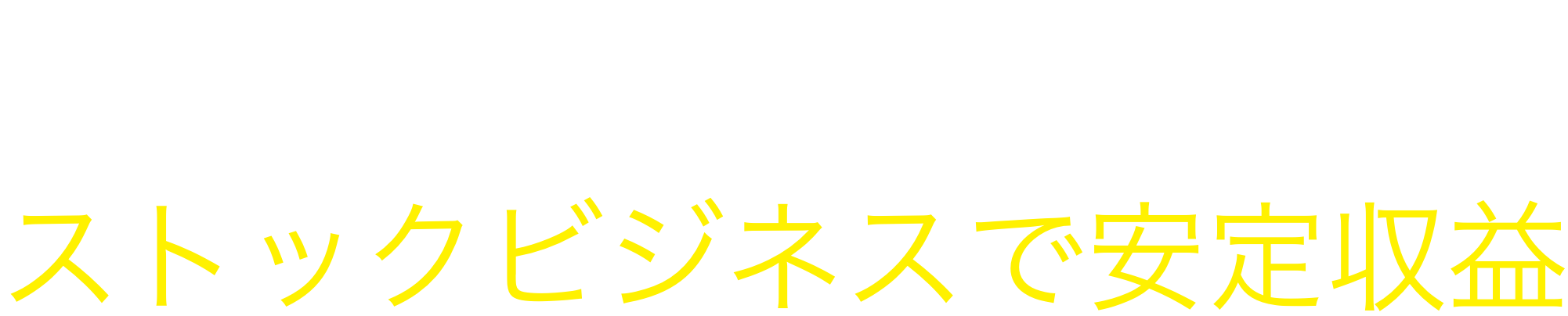 コロナ禍でも市場拡大中！24時間フィットネスジム【ストックビジネスで安定収益】