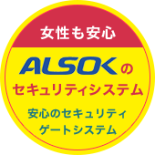 ALSOKのセキュリティシステム
