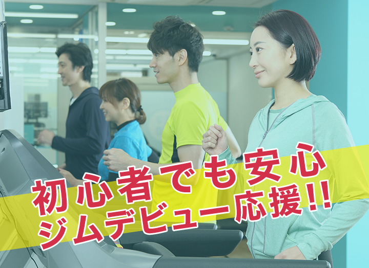 初心者でも安心ジムデビュー応援