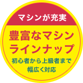 豊富なマシンラインナップ