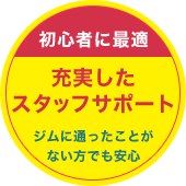 充実したスタッフサポート